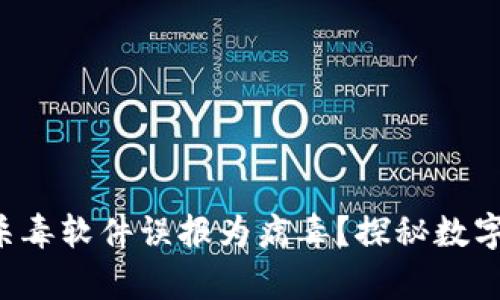  TP钱包为何被杀毒软件误报为病毒？探秘数字资产安全的真相