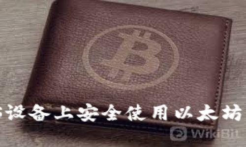 如何在iOS设备上安全使用以太坊手机钱包？