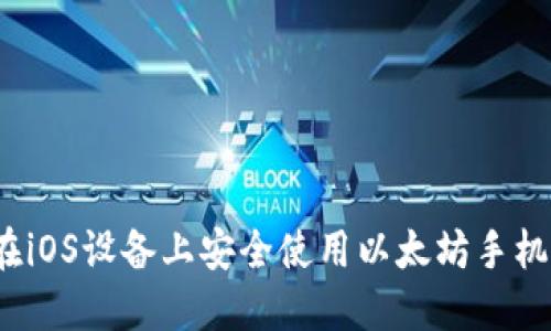 如何在iOS设备上安全使用以太坊手机钱包？