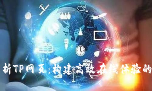 全方位解析TP网页：构建高效在线体验的最佳实践