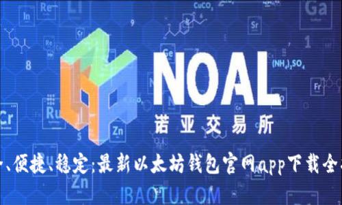 安全、便捷、稳定：最新以太坊钱包官网app下载全指南