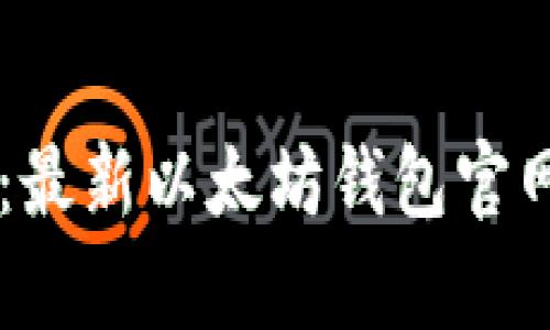 安全、便捷、稳定：最新以太坊钱包官网app下载全指南