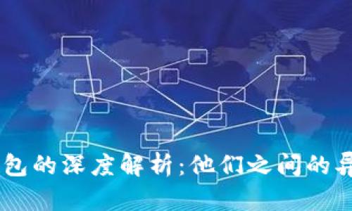 IM钱包与TP钱包的深度解析：他们之间的异同与选择指南