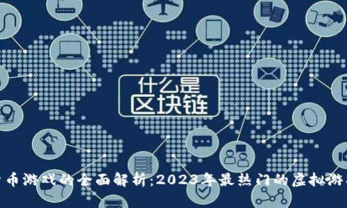 数字货币游戏的全面解析：2023年最热门的虚拟游戏领航