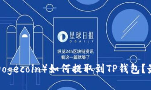 狗狗币（Dogecoin）如何提取到TP钱包？最新指南！