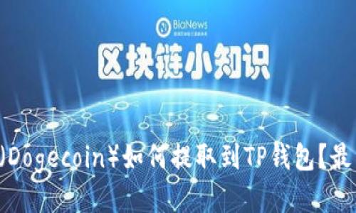 狗狗币（Dogecoin）如何提取到TP钱包？最新指南！