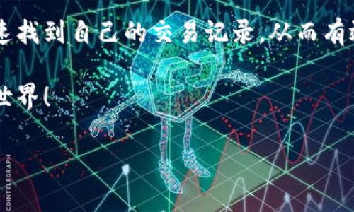 ltäico/låset【TP钱包交易记录查看指南：快速找到你的数字资产动态】

TP钱包, 交易记录, 数字资产, 钱包管理, 区块链技术/guanjianci

引言
在数字货币日益普及的今天，TP钱包作为一款热门的加密货币钱包，受到了众多用户的青睐。无论是投资者还是普通用户，都需要对交易记录进行定期查看，以便管理资产、跟踪投资以及进行税务申报。而在整个过程中，查询交易记录是不可或缺的一步。本文将为你提供详细的TP钱包交易记录查看指南，帮助你快速找到并分析自己的数字资产动态。无论你是新手还是老手，相信这个指南都会对你有所帮助。

什么是TP钱包？
TP钱包是一款支持多种区块链的数字货币钱包，它不仅提供了安全的资产存储，还允许用户进行便捷的交易和资产管理。与传统银行不同，TP钱包让用户对自己的资产拥有更大的自主权。通过这款钱包，用户可以轻松管理比特币、以太坊以及各种代币。

这种自主性正是现今数字货币时代的趋势之一。越来越多的人意识到，掌握自己的数字资产是进行投资以及保护资产价值的关键。而TP钱包作为这一趋势下的产物，其流行也就不足为怪了。

如何找到TP钱包的交易记录？
首先，确保你已经下载并安装了TP钱包，并且已经完成了账户的注册和设置。接下来，你可以通过以下几个步骤来查看你的交易记录：

h4步骤一：打开TP钱包应用/h4
在你的智能手机上找到已经安装好的TP钱包应用，点击进入。如果你设置了密码或者指纹解锁，输入相应的解锁方式。

h4步骤二：进入资产管理界面/h4
一旦成功登录，你会看到钱包的主界面。在这个界面上，你可以看到自己持有的各种数字资产的总览信息，比如总资产价值、每种代币的数量等等。此时，寻找一个与“资产”、“交易”相关的选项，通常这些选项在界面的下方或者侧边。

h4步骤三：查找交易记录选项/h4
在资产管理界面，找到“交易记录”或者“历史记录”的选项，点击进入。在这里，你可以看到所有历史交易的信息，包括每笔交易的时间、金额、交易对象以及状态。

h4步骤四：分析交易记录/h4
TD钱包的交易记录信息一般比较详尽，包括交易的hash值、确认状态等。用户可以根据交易时间或者交易类型进行筛选，以便于分析相关的支出与收入。这些数据对投资决策起到了重要的参考作用。

我为什么需要查看交易记录？
对于任何数字资产持有者来说，定期查看交易记录有几个显著的好处，帮助用户保持对自身资产的完全掌控。

h41. 监控资产动态/h4
数字货币的价格波动较大，因此实时监控交易记录能帮助用户对资产的增减变化有更清晰的认识。通过观察历史趋势，用户可以更大程度地自己的投资策略。

h42. 税务申报需要/h4
在许多国家和地区，数字资产的交易均需缴纳税费。通过烂交易记录，用户可以清晰了解自己的资产变动，以便准确填写税表，避免不必要的法律风险。

h43. 识别潜在的安全问题/h4
在数字资产的管理中，安全常常被视为重中之重。若你发现交易记录中存在不明的交易，可能是被非法访问或者欺诈行为。此时，及时采取措施保护账户安全十分重要。

TP钱包的安全性分析
提到TP钱包的使用，不得不提到其安全性。安全性是数字货币钱包的重中之重。TP钱包采用了多重安全机制，包括私钥加密、双重验证等。不仅如此，用户在使用TP钱包时，还应当注意以下几点：

h41. 强密码设置/h4
确保你为TP钱包设置了一个强大而独特的密码，避免使用生日、手机号码等常见信息。

h42. 启用双重验证/h4
如果TP钱包支持双重验证选项，务必开启。这样做可以为你的账户提供额外一层保护，防止未授权访问。

h43. 备份助记词/h4
设置TP钱包时，生成助记词是恢复账户的关键。请妥善保管助记词，切勿将其透露给他人，更不可存储在网络上。

总结
TP钱包的交易记录查看是一项非常重要的功能，它不仅帮助用户准确掌握自己的资产动态，还在资产管理、税务申报及安全防范等方面发挥着不可或缺的作用。通过上述步骤，用户能够快速找到自己的交易记录，从而有效管理和运用自己的数字资产。

在这个信息化的时代，学会合理利用数字资产不仅是个人投资的一部分，更是每一个数字公民应尽的责任。希望每一位TP钱包的用户都能妥善管理自己的资产，享受安全、便捷的数字货币世界！

如果你还有其他关于TP钱包的问题，欢迎随时提问。让我们一起探索这个充满潜力的数字货币世界吧！