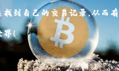 ltäico/låset【TP钱包交易记录查看指南：快速找到你的数字资产动态】

TP钱包, 交易记录, 数字资产, 钱包管理, 区块链技术/guanjianci

引言
在数字货币日益普及的今天，TP钱包作为一款热门的加密货币钱包，受到了众多用户的青睐。无论是投资者还是普通用户，都需要对交易记录进行定期查看，以便管理资产、跟踪投资以及进行税务申报。而在整个过程中，查询交易记录是不可或缺的一步。本文将为你提供详细的TP钱包交易记录查看指南，帮助你快速找到并分析自己的数字资产动态。无论你是新手还是老手，相信这个指南都会对你有所帮助。

什么是TP钱包？
TP钱包是一款支持多种区块链的数字货币钱包，它不仅提供了安全的资产存储，还允许用户进行便捷的交易和资产管理。与传统银行不同，TP钱包让用户对自己的资产拥有更大的自主权。通过这款钱包，用户可以轻松管理比特币、以太坊以及各种代币。

这种自主性正是现今数字货币时代的趋势之一。越来越多的人意识到，掌握自己的数字资产是进行投资以及保护资产价值的关键。而TP钱包作为这一趋势下的产物，其流行也就不足为怪了。

如何找到TP钱包的交易记录？
首先，确保你已经下载并安装了TP钱包，并且已经完成了账户的注册和设置。接下来，你可以通过以下几个步骤来查看你的交易记录：

h4步骤一：打开TP钱包应用/h4
在你的智能手机上找到已经安装好的TP钱包应用，点击进入。如果你设置了密码或者指纹解锁，输入相应的解锁方式。

h4步骤二：进入资产管理界面/h4
一旦成功登录，你会看到钱包的主界面。在这个界面上，你可以看到自己持有的各种数字资产的总览信息，比如总资产价值、每种代币的数量等等。此时，寻找一个与“资产”、“交易”相关的选项，通常这些选项在界面的下方或者侧边。

h4步骤三：查找交易记录选项/h4
在资产管理界面，找到“交易记录”或者“历史记录”的选项，点击进入。在这里，你可以看到所有历史交易的信息，包括每笔交易的时间、金额、交易对象以及状态。

h4步骤四：分析交易记录/h4
TD钱包的交易记录信息一般比较详尽，包括交易的hash值、确认状态等。用户可以根据交易时间或者交易类型进行筛选，以便于分析相关的支出与收入。这些数据对投资决策起到了重要的参考作用。

我为什么需要查看交易记录？
对于任何数字资产持有者来说，定期查看交易记录有几个显著的好处，帮助用户保持对自身资产的完全掌控。

h41. 监控资产动态/h4
数字货币的价格波动较大，因此实时监控交易记录能帮助用户对资产的增减变化有更清晰的认识。通过观察历史趋势，用户可以更大程度地自己的投资策略。

h42. 税务申报需要/h4
在许多国家和地区，数字资产的交易均需缴纳税费。通过烂交易记录，用户可以清晰了解自己的资产变动，以便准确填写税表，避免不必要的法律风险。

h43. 识别潜在的安全问题/h4
在数字资产的管理中，安全常常被视为重中之重。若你发现交易记录中存在不明的交易，可能是被非法访问或者欺诈行为。此时，及时采取措施保护账户安全十分重要。

TP钱包的安全性分析
提到TP钱包的使用，不得不提到其安全性。安全性是数字货币钱包的重中之重。TP钱包采用了多重安全机制，包括私钥加密、双重验证等。不仅如此，用户在使用TP钱包时，还应当注意以下几点：

h41. 强密码设置/h4
确保你为TP钱包设置了一个强大而独特的密码，避免使用生日、手机号码等常见信息。

h42. 启用双重验证/h4
如果TP钱包支持双重验证选项，务必开启。这样做可以为你的账户提供额外一层保护，防止未授权访问。

h43. 备份助记词/h4
设置TP钱包时，生成助记词是恢复账户的关键。请妥善保管助记词，切勿将其透露给他人，更不可存储在网络上。

总结
TP钱包的交易记录查看是一项非常重要的功能，它不仅帮助用户准确掌握自己的资产动态，还在资产管理、税务申报及安全防范等方面发挥着不可或缺的作用。通过上述步骤，用户能够快速找到自己的交易记录，从而有效管理和运用自己的数字资产。

在这个信息化的时代，学会合理利用数字资产不仅是个人投资的一部分，更是每一个数字公民应尽的责任。希望每一位TP钱包的用户都能妥善管理自己的资产，享受安全、便捷的数字货币世界！

如果你还有其他关于TP钱包的问题，欢迎随时提问。让我们一起探索这个充满潜力的数字货币世界吧！
