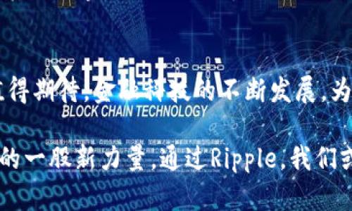   揭秘Ripple：数字货币交易的新趋势与未来展望 / 

 guanjianci Ripple, 数字货币, 加密货币, 区块链技术, 国际支付 /guanjianci 

引言：数字货币的崛起
自比特币问世以来，数字货币不断在全球范围内引发热潮。近几年来，各种新型加密货币如雨后春笋般涌现，其中Ripple（瑞波币）凭借其独特的技术与定位，逐渐在金融行业崭露头角。Ripple不仅是一种数字货币，更是一种基于区块链技术的支付解决方案，专注于促进跨境支付的高效便捷。

Ripple的基本概念
Ripple的最大特点是其背后的RippleNet网络，这是一个专门为快速、安全且经济的国际支付而设计的金融网络。与传统的银行转账方式相比，Ripple能够以极低的费用，迅速完成全球范围内的交易。这一特性使得Ripple在国际支付领域脱颖而出，吸引了众多金融机构的注意。

Ripple如何运作？
Ripple的核心是其独特的共识机制，这种机制不同于比特币的工作量证明（PoW）或以太坊的股权证明（PoS）。Ripple采用了一种称为“共识账本”的协议，能够在网络中的节点之间快速确定交易的有效性。每个参与者（节点）都维护着完整的Ripple账本，这使得Ripple网络能够在几秒钟内确认交易，极大地提升了效率。

在国际支付中的应用
Ripple的目标是为传统银行提供一种更好、更快的解决方案，用于处理跨境支付。在多次与金融机构的合作中，Ripple已经显示出其在实际应用中的巨大潜力。例如，Santander和American Express等全球知名银行，已经通过RippleNet进行实时支付。这种结合，使得交易不仅高效更安全，也让客户能够在更低的成本下享受汇款服务。

Ripple与其他加密货币的对比
虽然Ripple在许多方面都具有竞争优势，但它与其他知名加密货币，如比特币或以太坊相比，存在一些关键差别。比特币主要作为“数字黄金”而存在，强调去中心化和抗审查性，而Ripple则倾向于通过与银行和金融机构的合作，寻求在合规的框架内运作。这使得Ripple在加密货币社区中得到的评价不一，一些人认为它背离了区块链技术的初衷，而另一些人则对其在金融市场中的应用表示乐观。

市场反应与价格波动
Ripple的市场表现常常波动剧烈，受多种因素影响，包括监管政策、市场需求、技术进展等。尤其在监管环境尚未完全明朗的情况下，Ripple的价格可能会受到极大的影响。投资者情绪、市场趋势以及宏观经济环境，都会对Ripple的价格走势产生深远的影响。因此，投资Ripple不仅需要对技术有深入了解，更要对市场动态保持敏感。

Ripple的未来展望
尽管面临诸多挑战，Ripple未来的发展潜力依然被许多人看好。随着各国对数字货币政策的逐步倾斜，以及区块链技术的不断成熟，Ripple作为一种实用的支付工具，有望在全球金融系统中占据一席之地。若能在合规性与创新之间找到平衡，Ripple将会成为更多机构青睐的解决方案。

社区与生态系统的建设
Ripple的成功离不开其活跃的社区和强大的生态系统。Ripple Labs作为Ripple的开发公司，通过持续的技术创新和用户教育，不断增强Ripple的市场认知度。此外，Ripple还致力于与其他区块链项目合作，共同推动数字货币的进一步发展，形成良性循环。不同于一些加密货币所追求的完全去中心化，Ripple在技术与应用的商业化探索中，保持了自身的灵活性和适应性。

总结
总体而言，Ripple作为一种创新的数字货币和支付网络，以其高效的技术和明确的市场定位，使其在竞争激烈的加密货币市场中脱颖而出。虽然面临各种挑战，但Ripple的未来依然值得期待。金融科技的不断发展，为Ripple这样的项目提供了广阔的空间，而它所倡导的效率、低成本及安全性，将在全球支付领域，尤其是跨境交易中，发挥越来越重要的作用。

随着社会经济的发展，传统的金融体系可能面临新的挑战。Ripple的出现，正是在这样的背景下，为我们提供了一种全新的解决方案。这不仅是一个商业机会，更是推动全球经济变革的一股新力量。通过Ripple，我们或许能够体会到未来金融世界的无限可能。