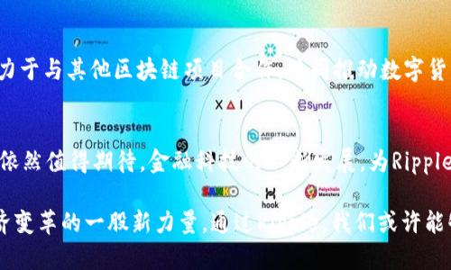   揭秘Ripple：数字货币交易的新趋势与未来展望 / 

 guanjianci Ripple, 数字货币, 加密货币, 区块链技术, 国际支付 /guanjianci 

引言：数字货币的崛起
自比特币问世以来，数字货币不断在全球范围内引发热潮。近几年来，各种新型加密货币如雨后春笋般涌现，其中Ripple（瑞波币）凭借其独特的技术与定位，逐渐在金融行业崭露头角。Ripple不仅是一种数字货币，更是一种基于区块链技术的支付解决方案，专注于促进跨境支付的高效便捷。

Ripple的基本概念
Ripple的最大特点是其背后的RippleNet网络，这是一个专门为快速、安全且经济的国际支付而设计的金融网络。与传统的银行转账方式相比，Ripple能够以极低的费用，迅速完成全球范围内的交易。这一特性使得Ripple在国际支付领域脱颖而出，吸引了众多金融机构的注意。

Ripple如何运作？
Ripple的核心是其独特的共识机制，这种机制不同于比特币的工作量证明（PoW）或以太坊的股权证明（PoS）。Ripple采用了一种称为“共识账本”的协议，能够在网络中的节点之间快速确定交易的有效性。每个参与者（节点）都维护着完整的Ripple账本，这使得Ripple网络能够在几秒钟内确认交易，极大地提升了效率。

在国际支付中的应用
Ripple的目标是为传统银行提供一种更好、更快的解决方案，用于处理跨境支付。在多次与金融机构的合作中，Ripple已经显示出其在实际应用中的巨大潜力。例如，Santander和American Express等全球知名银行，已经通过RippleNet进行实时支付。这种结合，使得交易不仅高效更安全，也让客户能够在更低的成本下享受汇款服务。

Ripple与其他加密货币的对比
虽然Ripple在许多方面都具有竞争优势，但它与其他知名加密货币，如比特币或以太坊相比，存在一些关键差别。比特币主要作为“数字黄金”而存在，强调去中心化和抗审查性，而Ripple则倾向于通过与银行和金融机构的合作，寻求在合规的框架内运作。这使得Ripple在加密货币社区中得到的评价不一，一些人认为它背离了区块链技术的初衷，而另一些人则对其在金融市场中的应用表示乐观。

市场反应与价格波动
Ripple的市场表现常常波动剧烈，受多种因素影响，包括监管政策、市场需求、技术进展等。尤其在监管环境尚未完全明朗的情况下，Ripple的价格可能会受到极大的影响。投资者情绪、市场趋势以及宏观经济环境，都会对Ripple的价格走势产生深远的影响。因此，投资Ripple不仅需要对技术有深入了解，更要对市场动态保持敏感。

Ripple的未来展望
尽管面临诸多挑战，Ripple未来的发展潜力依然被许多人看好。随着各国对数字货币政策的逐步倾斜，以及区块链技术的不断成熟，Ripple作为一种实用的支付工具，有望在全球金融系统中占据一席之地。若能在合规性与创新之间找到平衡，Ripple将会成为更多机构青睐的解决方案。

社区与生态系统的建设
Ripple的成功离不开其活跃的社区和强大的生态系统。Ripple Labs作为Ripple的开发公司，通过持续的技术创新和用户教育，不断增强Ripple的市场认知度。此外，Ripple还致力于与其他区块链项目合作，共同推动数字货币的进一步发展，形成良性循环。不同于一些加密货币所追求的完全去中心化，Ripple在技术与应用的商业化探索中，保持了自身的灵活性和适应性。

总结
总体而言，Ripple作为一种创新的数字货币和支付网络，以其高效的技术和明确的市场定位，使其在竞争激烈的加密货币市场中脱颖而出。虽然面临各种挑战，但Ripple的未来依然值得期待。金融科技的不断发展，为Ripple这样的项目提供了广阔的空间，而它所倡导的效率、低成本及安全性，将在全球支付领域，尤其是跨境交易中，发挥越来越重要的作用。

随着社会经济的发展，传统的金融体系可能面临新的挑战。Ripple的出现，正是在这样的背景下，为我们提供了一种全新的解决方案。这不仅是一个商业机会，更是推动全球经济变革的一股新力量。通过Ripple，我们或许能够体会到未来金融世界的无限可能。