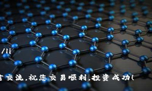   如何将交易群的币提现到TP钱包：全面指南 / 
 guanjianci 交易群, TP钱包, 硬币提现, 加密货币, 投资指南 /guanjianci 

引言：加密货币的新时代
随着加密货币交易的逐渐普及，越来越多的人开始关注交易群和TP钱包等工具。在这一数字货币的新时代，了解如何将交易群的币提现到TP钱包显得尤为重要。不同于传统的银行转账，加密货币的交易过程往往需要特定的步骤和注意事项。本文将为您提供一份详尽的指南，助您顺利完成币的提现。

第一步：了解交易群与TP钱包
在进行任何操作之前，首先需要了解交易群和TP钱包的基本概念。交易群是由一群加密货币爱好者组成的社区，成员们分享信息、交易策略以及市场动态。而TP钱包，则是一个去中心化的数字资产钱包，用户可以在其中存储和管理多种加密货币。这两者的结合便为交易者提供了便利，允许他们更灵活地管理自己的资产。

第二步：准备工作：确保安全
在进行提现操作之前，确保您已经采取了必要的安全措施。首先，务必验证您交易群的真实性和安全性，避免进入诈骗圈子。然后，确保您的TP钱包已经设置好了必要的安全防护，例如双重验证和强密码。此外，记得定期备份您的钱包信息，以防意外丢失。

第三步：获取提现地址
为了将币从交易群成功转移到TP钱包，您需要获取您TP钱包的地址。登录您的TP钱包应用，进入