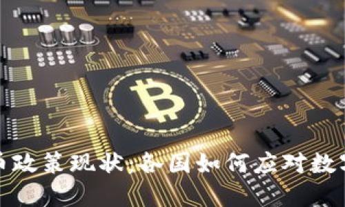 全球数字货币政策现状：各国如何应对数字时代的挑战