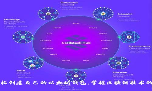 如何轻松创建自己的以太坊钱包，掌握区块链技术的第一步