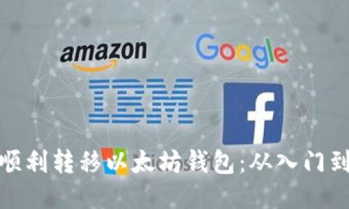 如何顺利转移以太坊钱包：从入门到精通