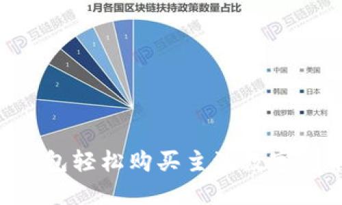 如何通过TP钱包轻松购买主流数字货币：新手指南