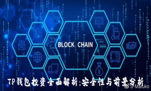   
TP钱包投资全面解析：安全性与前景分析