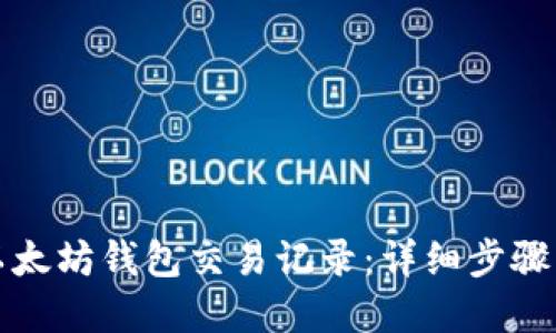 如何查看以太坊钱包交易记录：详细步骤与实用技巧