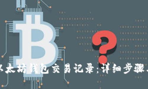 如何查看以太坊钱包交易记录：详细步骤与实用技巧