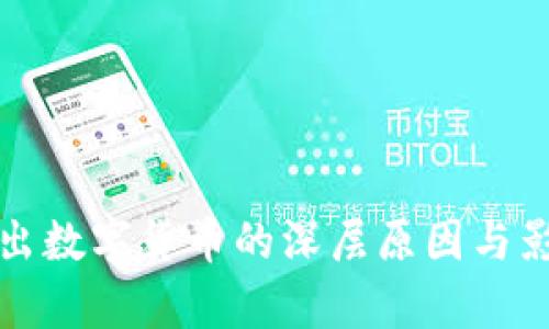 央行推出数字货币的深层原因与影响分析