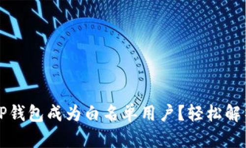 如何通过TP钱包成为白名单用户？轻松解析热门方式