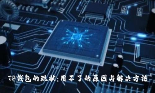 TP钱包的现状：用不了的原因与解决方法