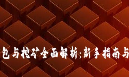 以太坊钱包与挖矿全面解析：新手指南与最佳实践