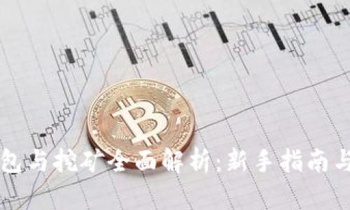 以太坊钱包与挖矿全面解析：新手指南与最佳实践