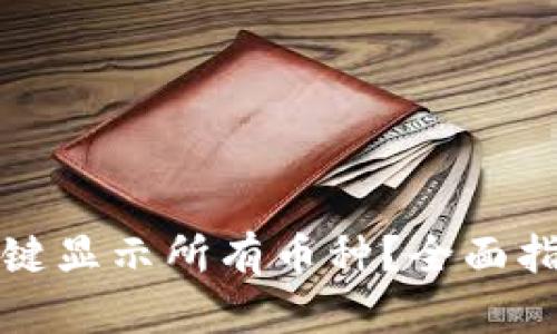 TP钱包如何一键显示所有币种？全面指南与实用技巧