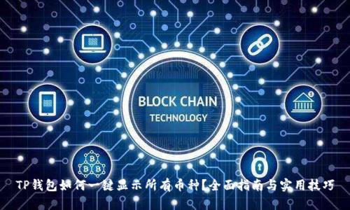 TP钱包如何一键显示所有币种？全面指南与实用技巧
