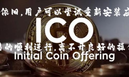 
解决方案：TP钱包交易失败的原因与处理方法大分析

关键词
TP钱包, 交易失败, 钱包安全, 数字货币, 解决方案/guanjianci

引言：什么是TP钱包？
在数字货币日益普及的今天，TP钱包逐渐成为许多用户进行虚拟资产交易的重要工具。这款钱包不仅提供了便捷的存储和转账功能，还支持多种数字货币的交易。然而，随着使用频率的增加，用户在使用TP钱包进行交易时，可能会遇到“交易失败”的问题。本文将深入探讨TP钱包交易失败的原因，以及提出有效的解决方案，希望能帮助用户更好地使用这个数字资产管理工具。

TP钱包的基本功能
TP钱包是一款功能强大的数字货币钱包，用户可以通过它完成各种交易。它支持多种主流数字货币，如比特币、以太坊等。TP钱包不仅具备基本的转账功能，还提供了资产管理、市场行情查看等多种服务。此外，TP钱包还致力于用户的安全性，采取多重加密机制，保障用户的资产安全。

交易失败的常见原因
虽然TP钱包在实际使用中表现出色，但交易失败的情况时有发生，造成这一问题的原因多种多样。以下是一些常见的原因：

h41. 网络问题/h4
在进行数字货币交易时，网络的稳定性对于交易的成功至关重要。若用户的网络连接不稳定，可能会导致交易请求无法及时发送或确认，最终造成交易失败。尤其是在高峰期，网络拥堵时，用户的交易请求可能会被延迟，这同样会导致失败。

h42. 余额不足/h4
这个原因看似简单，但许多用户容易忽视。在进行交易前，务必确认钱包内的余额是否足够。由于交易通常会产生手续费，如果账户余额低于交易金额加上手续费，交易便会自然失败。在进行大额交易时，更要仔细核算自己的资产。

h43. 转账地址错误/h4
数字货币的转账地址是由一串字母和数字组成的，任何一个字符的错误都可能导致失败甚至造成资产损失。在输入转账地址时，建议用户仔细核对，最好复制粘贴完整的地址，避免因手误而引起的麻烦。

h44. 交易拥堵/h4
在某些情况下，数字货币的交易网络可能会出现拥堵现象。尤其是当某一币种受到市场热捧时，交易人数激增，网络负荷加重，导致交易确认时间延长。如果交易未能在一定时间内得到确认，也会报告失败。

h45. 钱包软件问题/h4
有时候，交易失败可能源于TP钱包本身的技术故障。用户可能会遇到软件更新不及时或系统崩溃等问题。这类问题一般较少，但也不能忽视。在这种情况下，建议用户查看钱包的官方公告或社区讨论，了解是否有更新或故障信息。

如何处理交易失败？
当遭遇TP钱包交易失败时，用户可以采取以下几种解决方案：

h41. 检查网络连接/h4
首先，检查自己的网络连接。如果网络信号不佳，建议重新连接Wi-Fi或移动数据。对于某些用户来说，使用VPN可能会改善连接状态，从而提高交易成功率。

h42. 确认余额充足/h4
在发起交易前，务必确认钱包中的余额是否充足。确保除了交易金额外，还有足够的余额支付相关的交易手续费。如果余额不足，用户需要先进行充值，或者调整交易金额，确保余额充足。

h43. 核对收款地址/h4
再一次，确认转账地址的准确性。在输入地址时，尽量采用复制粘贴的方法，并使用平台提供的地址校对功能。以防止因手误引起的损失。此外，建议用户善用二维码扫描功能，进一步简化地址输入过程。

h44. 耐心等待/h4
如果用户发现交易因网络拥堵而未能及时确认，建议耐心等待一段时间。大部分情况下，交易会在稍晚的时间内自动得到确认。如果长时间未确认，可以考虑取消原交易，重新发起。

h45. 更新钱包软件/h4
如果用户怀疑交易失败是因钱包软件出现故障，查看应用商店是否有最新版本的信息，及时更新到最新版。有时候，更新后软件会修复一些潜在的bug，改善整体使用体验。如果问题依旧，用户可以尝试重新安装应用程序。

总结：交易失败不可怕，关键在于处理
在使用TP钱包的过程中，交易失败是一个相对常见的问题。但通过了解原因并采取相应的措施，用户可以有效地避免和处理这一情况。总的来说，保护自己的数字资产安全、保障交易的顺利进行，离不开良好的操作习惯和及时的维护。在数字货币这个充满机遇与风险的世界里，身为用户的你，亦是自己资产的守护者。希望本文的分析和建议能够为你提供帮助，让TP钱包的使用体验更加顺畅。

最后，若出现问题不知如何处理，建议向TP钱包的客服求助，他们会为你提供更为专业和详尽的指导。祝愿所有数字货币爱好者在交易中顺心如意，收获丰硕的成果。