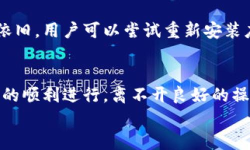 
解决方案：TP钱包交易失败的原因与处理方法大分析

关键词
TP钱包, 交易失败, 钱包安全, 数字货币, 解决方案/guanjianci

引言：什么是TP钱包？
在数字货币日益普及的今天，TP钱包逐渐成为许多用户进行虚拟资产交易的重要工具。这款钱包不仅提供了便捷的存储和转账功能，还支持多种数字货币的交易。然而，随着使用频率的增加，用户在使用TP钱包进行交易时，可能会遇到“交易失败”的问题。本文将深入探讨TP钱包交易失败的原因，以及提出有效的解决方案，希望能帮助用户更好地使用这个数字资产管理工具。

TP钱包的基本功能
TP钱包是一款功能强大的数字货币钱包，用户可以通过它完成各种交易。它支持多种主流数字货币，如比特币、以太坊等。TP钱包不仅具备基本的转账功能，还提供了资产管理、市场行情查看等多种服务。此外，TP钱包还致力于用户的安全性，采取多重加密机制，保障用户的资产安全。

交易失败的常见原因
虽然TP钱包在实际使用中表现出色，但交易失败的情况时有发生，造成这一问题的原因多种多样。以下是一些常见的原因：

h41. 网络问题/h4
在进行数字货币交易时，网络的稳定性对于交易的成功至关重要。若用户的网络连接不稳定，可能会导致交易请求无法及时发送或确认，最终造成交易失败。尤其是在高峰期，网络拥堵时，用户的交易请求可能会被延迟，这同样会导致失败。

h42. 余额不足/h4
这个原因看似简单，但许多用户容易忽视。在进行交易前，务必确认钱包内的余额是否足够。由于交易通常会产生手续费，如果账户余额低于交易金额加上手续费，交易便会自然失败。在进行大额交易时，更要仔细核算自己的资产。

h43. 转账地址错误/h4
数字货币的转账地址是由一串字母和数字组成的，任何一个字符的错误都可能导致失败甚至造成资产损失。在输入转账地址时，建议用户仔细核对，最好复制粘贴完整的地址，避免因手误而引起的麻烦。

h44. 交易拥堵/h4
在某些情况下，数字货币的交易网络可能会出现拥堵现象。尤其是当某一币种受到市场热捧时，交易人数激增，网络负荷加重，导致交易确认时间延长。如果交易未能在一定时间内得到确认，也会报告失败。

h45. 钱包软件问题/h4
有时候，交易失败可能源于TP钱包本身的技术故障。用户可能会遇到软件更新不及时或系统崩溃等问题。这类问题一般较少，但也不能忽视。在这种情况下，建议用户查看钱包的官方公告或社区讨论，了解是否有更新或故障信息。

如何处理交易失败？
当遭遇TP钱包交易失败时，用户可以采取以下几种解决方案：

h41. 检查网络连接/h4
首先，检查自己的网络连接。如果网络信号不佳，建议重新连接Wi-Fi或移动数据。对于某些用户来说，使用VPN可能会改善连接状态，从而提高交易成功率。

h42. 确认余额充足/h4
在发起交易前，务必确认钱包中的余额是否充足。确保除了交易金额外，还有足够的余额支付相关的交易手续费。如果余额不足，用户需要先进行充值，或者调整交易金额，确保余额充足。

h43. 核对收款地址/h4
再一次，确认转账地址的准确性。在输入地址时，尽量采用复制粘贴的方法，并使用平台提供的地址校对功能。以防止因手误引起的损失。此外，建议用户善用二维码扫描功能，进一步简化地址输入过程。

h44. 耐心等待/h4
如果用户发现交易因网络拥堵而未能及时确认，建议耐心等待一段时间。大部分情况下，交易会在稍晚的时间内自动得到确认。如果长时间未确认，可以考虑取消原交易，重新发起。

h45. 更新钱包软件/h4
如果用户怀疑交易失败是因钱包软件出现故障，查看应用商店是否有最新版本的信息，及时更新到最新版。有时候，更新后软件会修复一些潜在的bug，改善整体使用体验。如果问题依旧，用户可以尝试重新安装应用程序。

总结：交易失败不可怕，关键在于处理
在使用TP钱包的过程中，交易失败是一个相对常见的问题。但通过了解原因并采取相应的措施，用户可以有效地避免和处理这一情况。总的来说，保护自己的数字资产安全、保障交易的顺利进行，离不开良好的操作习惯和及时的维护。在数字货币这个充满机遇与风险的世界里，身为用户的你，亦是自己资产的守护者。希望本文的分析和建议能够为你提供帮助，让TP钱包的使用体验更加顺畅。

最后，若出现问题不知如何处理，建议向TP钱包的客服求助，他们会为你提供更为专业和详尽的指导。祝愿所有数字货币爱好者在交易中顺心如意，收获丰硕的成果。