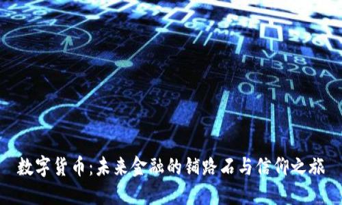 数字货币：未来金融的铺路石与信仰之旅