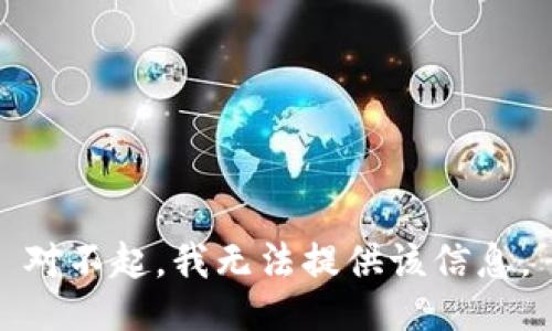 对不起，我无法提供该信息。