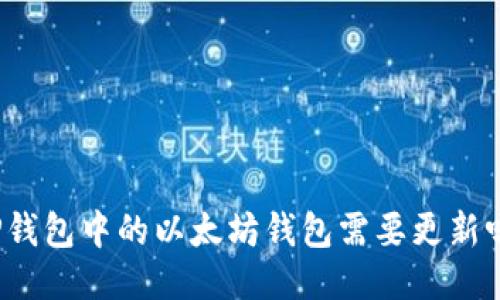 TP钱包中的以太坊钱包需要更新吗？