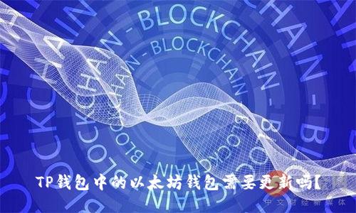 TP钱包中的以太坊钱包需要更新吗？
