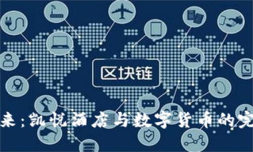 畅享未来：凯悦酒店与数字货币的完美融合