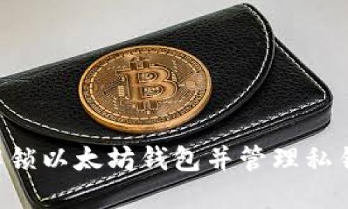 如何安全解锁以太坊钱包并管理私钥：完整指南