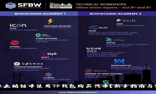 如何在以太坊链中使用TP钱包购买代币？新手指南与实用技巧