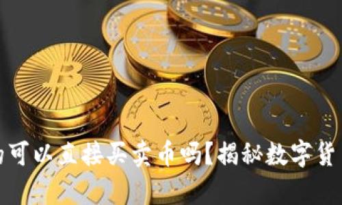 tp冷钱包真的可以直接买卖币吗？揭秘数字货币交易的秘密