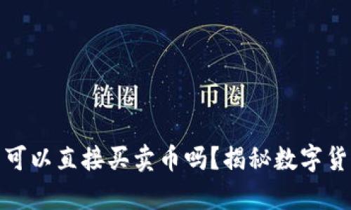 tp冷钱包真的可以直接买卖币吗？揭秘数字货币交易的秘密