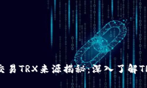 TP钱包交易TRX来源揭秘：深入了解TRON生态