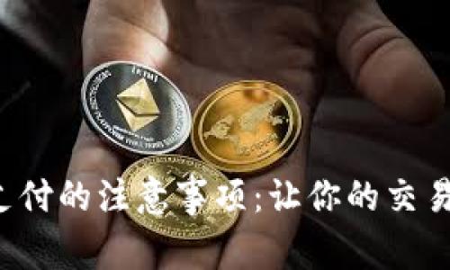 数字货币支付的注意事项：让你的交易无忧无虑！