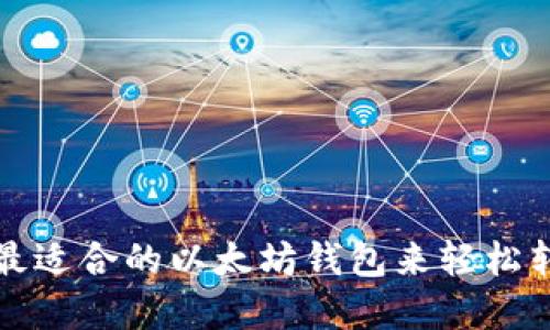  如何选择最适合的以太坊钱包来轻松转入比特币？