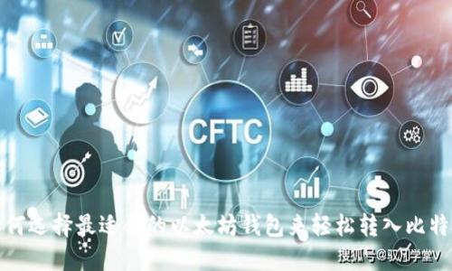  如何选择最适合的以太坊钱包来轻松转入比特币？