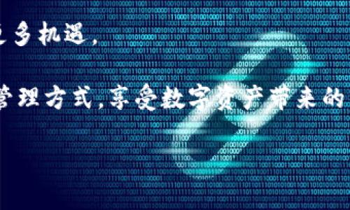 以太坊钱包对接教程：轻松实现数字资产的安全管理
以太坊, 钱包对接, 数字资产, 加密货币, 区块链技术/guanjianci

什么是以太坊钱包？

以太坊钱包是用于存储、管理和交易以太坊（ETH）及其代币的工具。与传统银行账户不同，以太坊钱包是通过区块链技术实现的，赋予用户对其数字资产的完全控制权。以太坊不仅仅是一种加密货币，它还是一个强大的平台，允许开发者在其基础上构建去中心化应用（dApps）。在这样一个生态系统中，拥有一个安全、功能丰富的钱包显得尤为重要。

以太坊钱包的类型

以太坊钱包主要分为几种类型，包括热钱包、冷钱包以及硬件钱包等。热钱包通常通过互联网连接，方便用户随时随地进行交易，但安全性可能较低；冷钱包则是离线存储，安全性更高，但不够便捷。硬件钱包如Ledger和Trezor，则是将私钥存储在物理设备中，提供了兼具便捷与安全的选择。了解不同钱包的特性，有助于用户根据自身需求选择合适的钱包。

以太坊钱包对接的必要性

随着去中心化金融（DeFi）的发展，越来越多的人开始关注以太坊钱包的对接问题。对接不同服务的能力不仅提升了用户的体验，还扩展了数字资产的使用场景。例如，用户可以将钱包与去中心化交易所（DEX）连接，实现资产的即时交易；或者与其他金融服务平台对接，参与流动性挖掘，获得额外收益。这种对接使得用户能够更方便地管理和利用自己的数字资产。

如何对接以太坊钱包？

进行以太坊钱包的对接相对简单，以下是基本的步骤：

h4步骤一：选择一个以太坊钱包/h4

首先，选择一个适合自己的以太坊钱包。考虑到安全性、用户体验和功能性，可以选择一些知名的钱包产品，如MetaMask、MyEtherWallet或硬件钱包Ledger等。

h4步骤二：创建或导入钱包/h4

如果你是新用户，可以按照钱包提供的指引创建一个新钱包，并妥善保存好助记词和私钥；如果已有钱包，可以通过导入助记词或私钥进行对接。

h4步骤三：连接到应用或平台/h4

在加密货币交易所或去中心化应用中，选择“连接钱包”选项。系统会提示你选择钱包类型，点击你所使用的钱包，并授权连接。通过此步骤，你的以太坊钱包即成功与目标平台对接。

h4步骤四：进行交易和操作/h4

一旦连接成功，用户便可以开始进行各类操作了。在DeFi平台上，你可以提供流动性进行挖矿，或是在交易所进行买卖。同时，也能查看账户余额、交易记录等，进行一系列管理。

对接过程中的安全考虑

安全永远是数字资产管理的重中之重。在对接以太坊钱包时，用户需要注意以下几点：

ul
    li确保所连接平台是官方网站或可信赖的应用，避免钓鱼网站。/li
    li不要在不安全的网络环境下进行钱包的连接或交易，比如公共Wi-Fi。/li
    li定期更新钱包软件，保持最新的安全补丁。/li
    li使用多因素身份验证，增强账户的安全性。/li
/ul

总结与展望

以太坊钱包的对接是数字资产管理中的重要步骤，它不但方便用户进行交易，还能提高资产的流动性。然而，用户在享受便利的同时，亦需时刻保持对安全性的关注。随着区块链技术的发展，未来以太坊钱包的功能和应用场景将会更加丰富，也相信用户的体验会变得越来越好。

通过本教程，希望每一位用户都能轻松掌握以太坊钱包的对接技巧，安全、有效地管理自己的数字资产。在这个快速发展的加密货币世界中，灵活应对变化，才能抓住更多机遇。

无论你是技术小白还是经验丰富的投资者，了解并掌握以太坊钱包的对接过程，都是在这个数字金融时代立足的重要一环。希望你能在这个过程中，找到适合自己的管理方式，享受数字资产带来的乐趣和财富。

未来的区块链世界充满了未知与机会，愿你在这里收获知识与收益，体验到这个科技所带来的美好。
