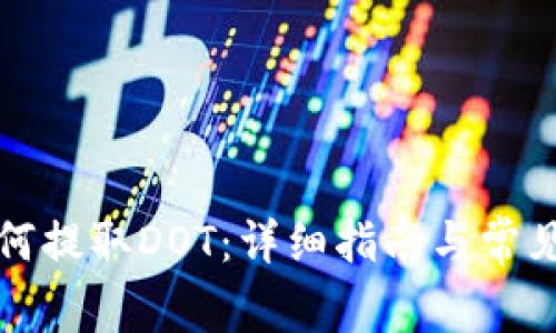 TP钱包如何提取DOT：详细指南与常见问题解答