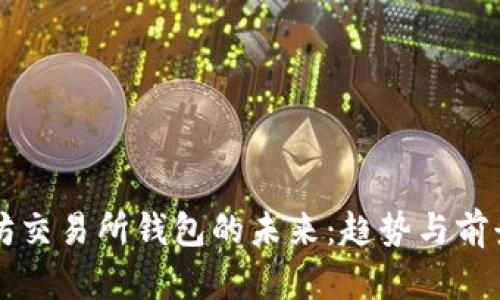 以太坊交易所钱包的未来：趋势与前景分析