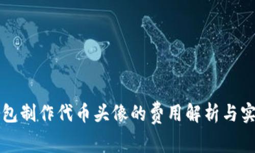 在TP钱包制作代币头像的费用解析与实用指南