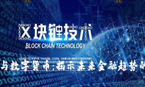 虚拟币与数字货币：揭示未来金融趋势的双子星