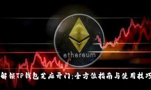 解锁TP钱包芝麻开门：全方位指南与使用技巧
